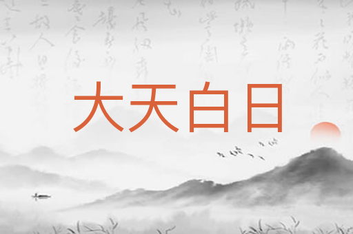 大天白日