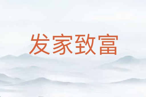 发家致富