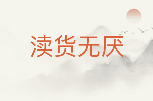 渎货无厌