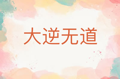 大逆无道