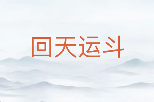 回天运斗