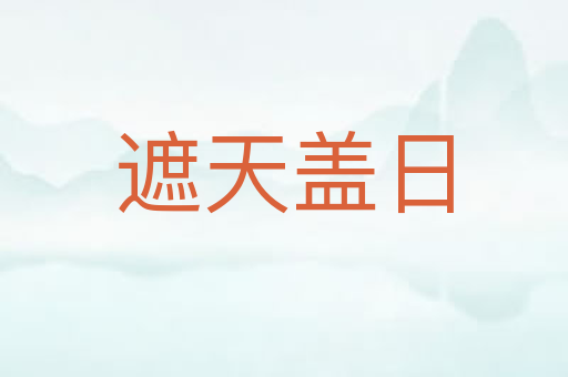 遮天盖日