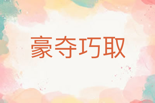 豪夺巧取
