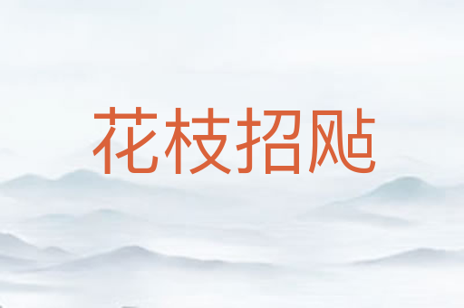 花枝招飐