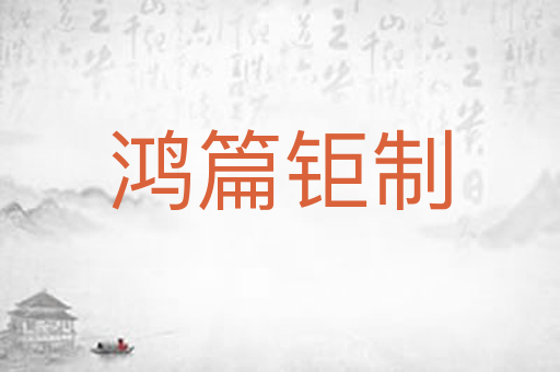 鸿篇钜制