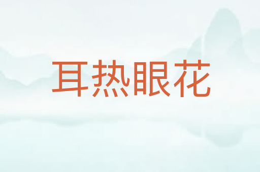 耳热眼花