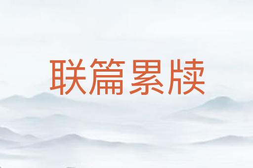 联篇累牍