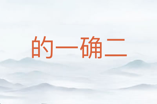 的一确二
