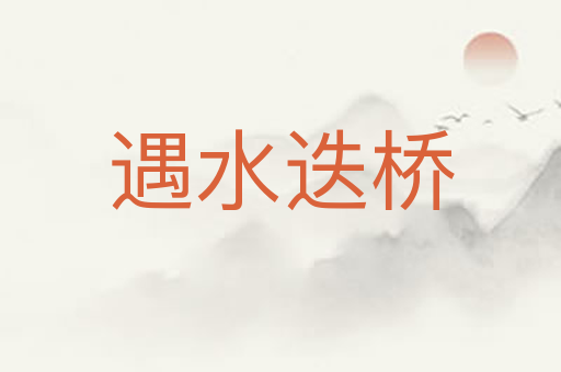 遇水迭桥