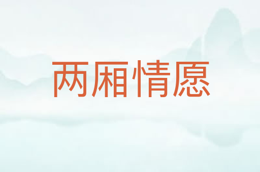 两厢情愿