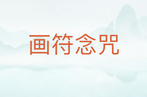画符念咒