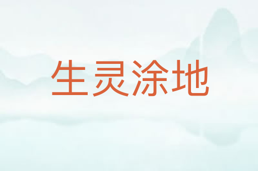 生灵涂地