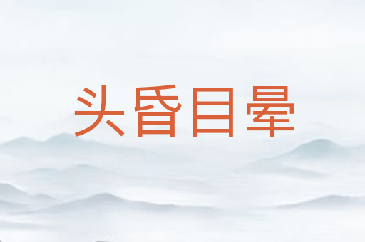 头昏目晕