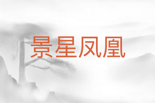景星凤凰