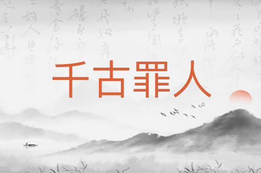 千古罪人