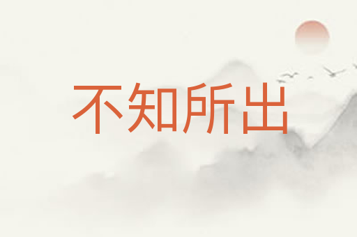 不知所出