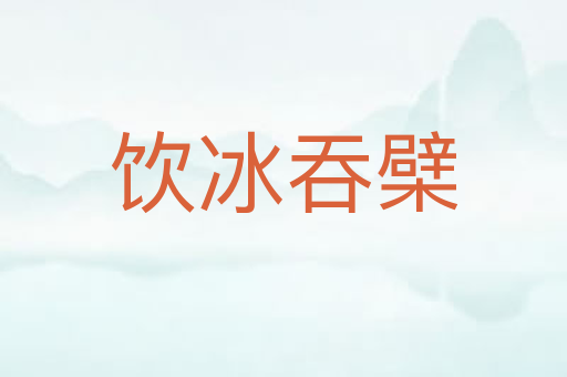 饮冰吞檗