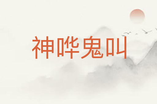 神哗鬼叫