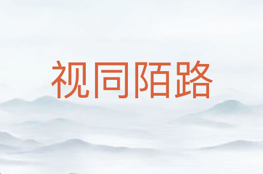 视同陌路