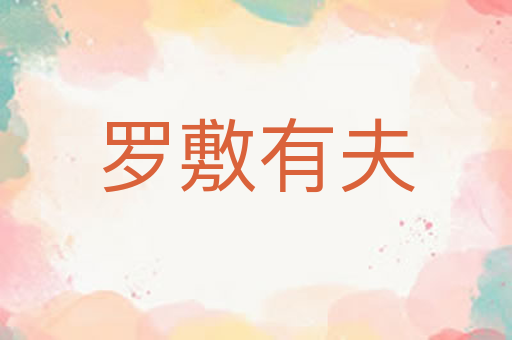 罗敷有夫