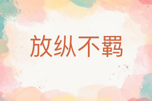 放纵不羁