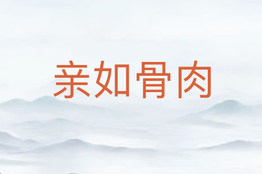 亲如骨肉