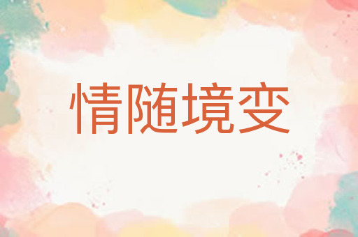 情随境变