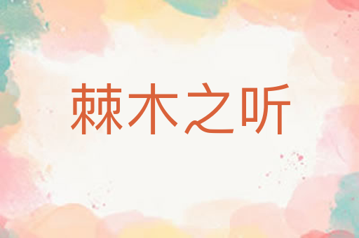 棘木之听