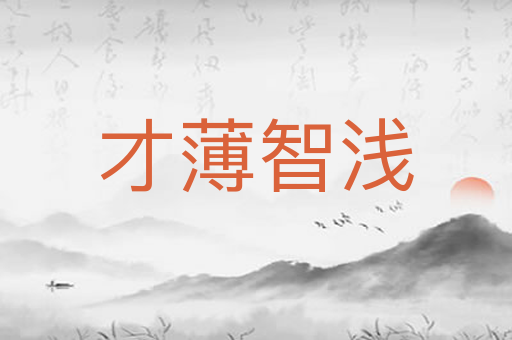 才薄智浅