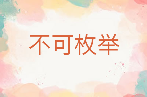 不可枚举