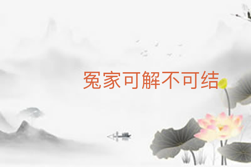 冤家可解不可结