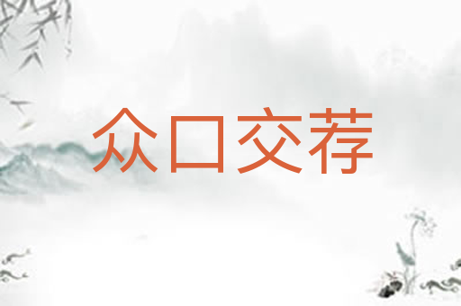 众口交荐