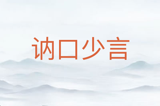 讷口少言