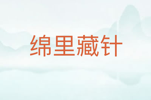 绵里藏针
