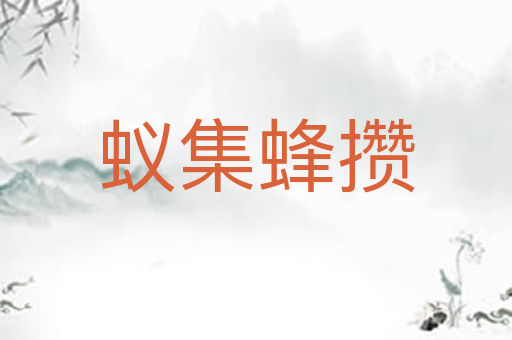 蚁集蜂攒