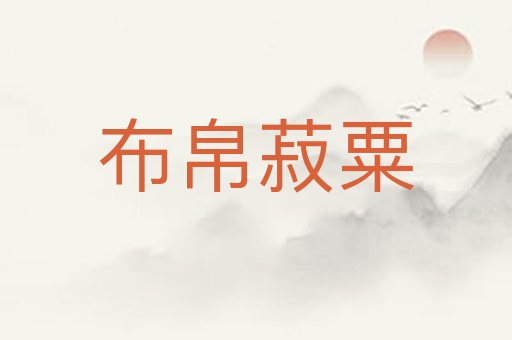 布帛菽粟