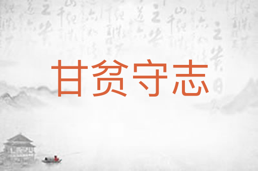 甘贫守志