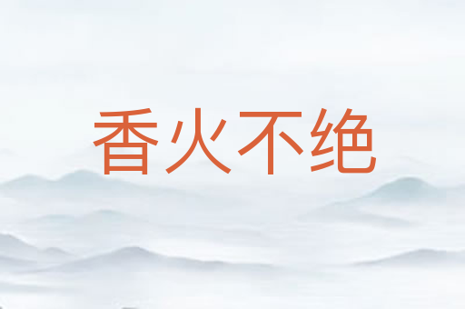 香火不绝