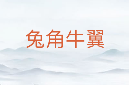 兔角牛翼