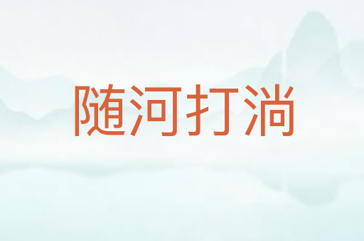 随河打淌