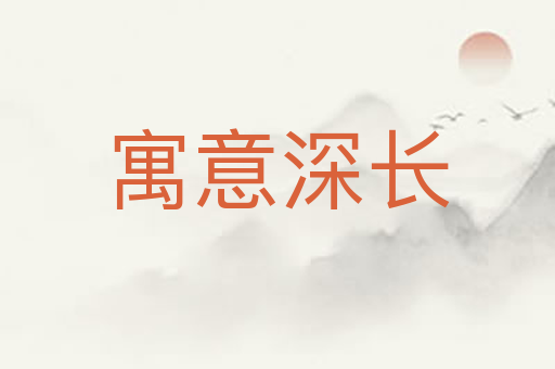 寓意深长
