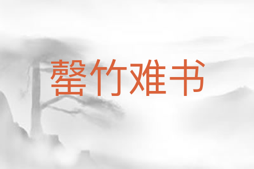 罄竹难书