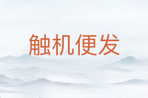 触机便发