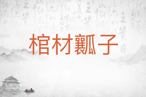 棺材瓤子
