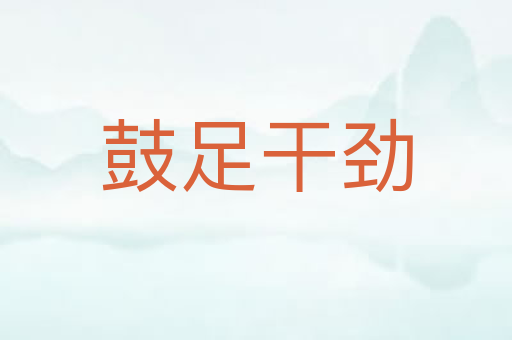 鼓足干劲