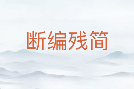 断编残简