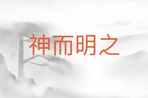 神而明之
