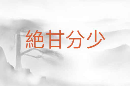 絶甘分少