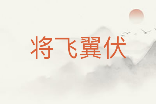 将飞翼伏