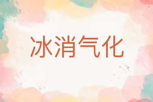 冰消气化